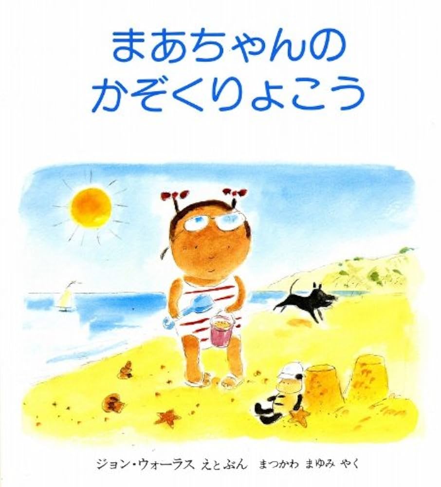 Amazon.co.jp: まあちゃんのかぞくりょこう (評論社の児童図書館